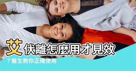 艾伏離使用方法